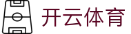 Kaiyun Sports 官网入口 - 开云体育全站 H5 极速版与 iOS 下载